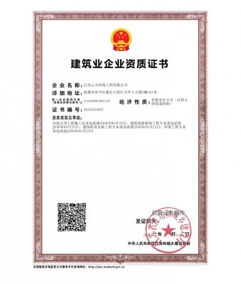 建筑業企業資質證書